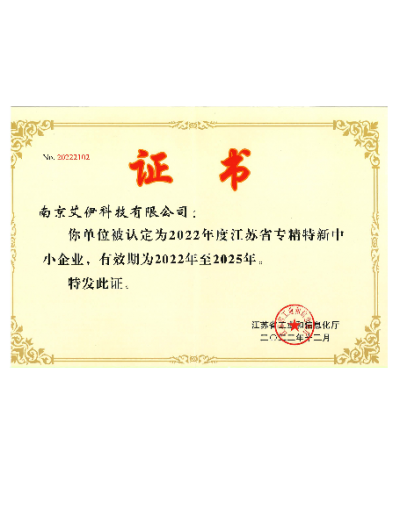 江蘇省專精特新中小企業